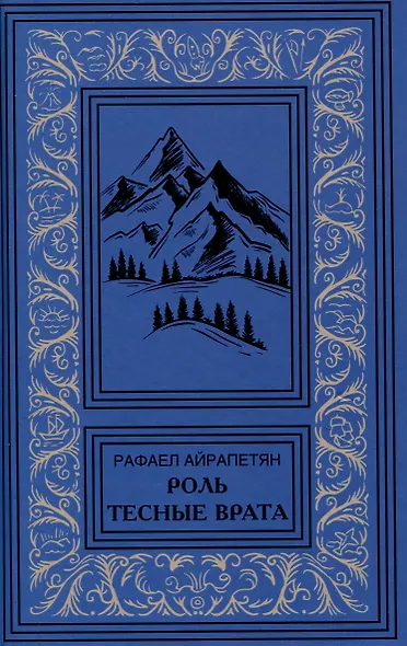 Роль. Тесные врата - фото 1
