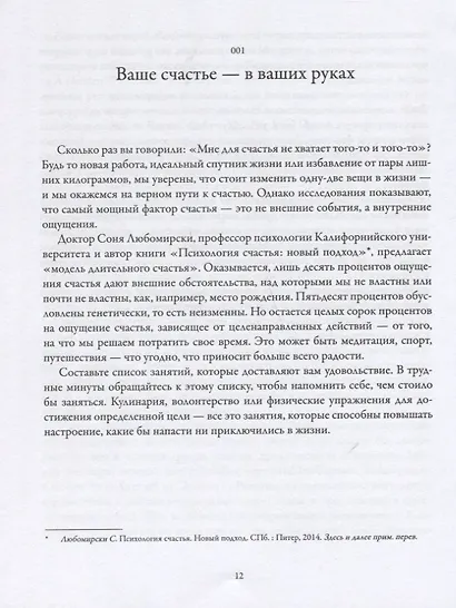 Лучше с каждым днем. 365 полезных привычек - фото 4