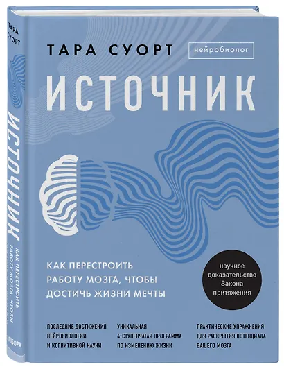 Источник. Как перестроить работу мозга, чтобы достичь жизни мечты - фото 3