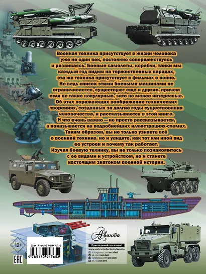 Большая книга военной техники для мальчиков - фото 2
