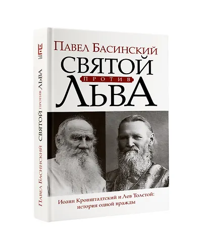 Святой против Льва. Иоанн Кронштадтский и Лев Толстой: История одной вражды - фото 3