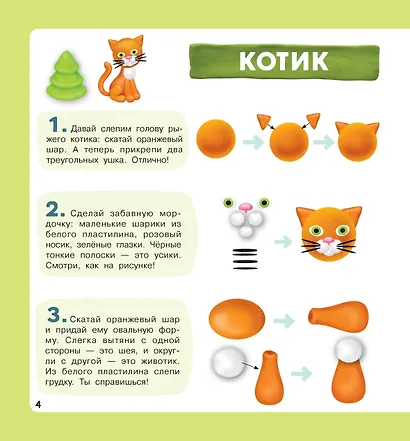 Домашние питомцы. Лепим из пластилина: смотри и повторяй - фото 10