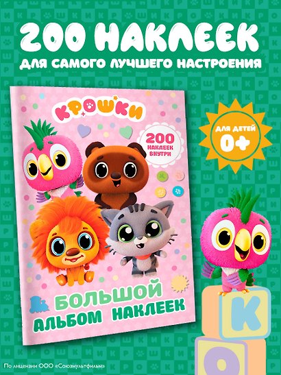 Крошки. Большой альбом наклеек - фото 4