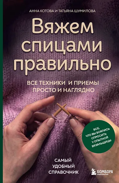 Вяжем спицами правильно. Все техники и приемы просто и наглядно. Самый удобный справочник - фото 1