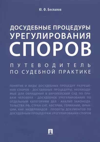 Досудебные процедуры урегулирования споров. Путеводитель по судебной практике. Научно-практическое пособие - фото 1