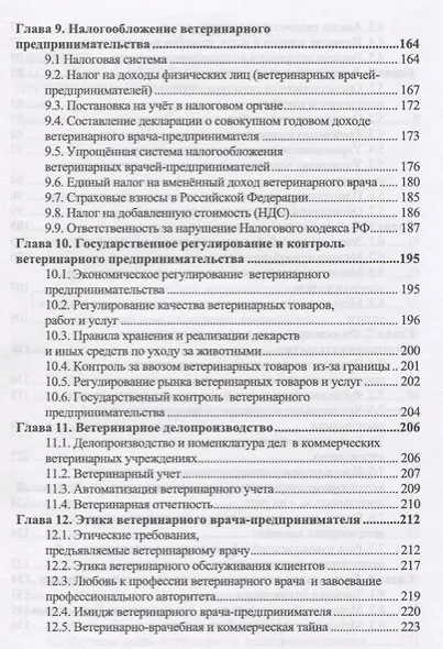 Ветеринарное предпринимательство. Учебное пособие - фото 4
