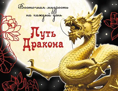 Путь Дракона : восточная мудрость на каждый день - фото 1