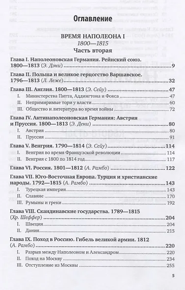 История XIX века. Том 2. 1800-1815 годы - фото 2