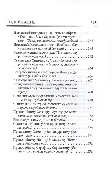 Молитвослов "Врачевство для жизни. Целительная сила трав" - фото 5