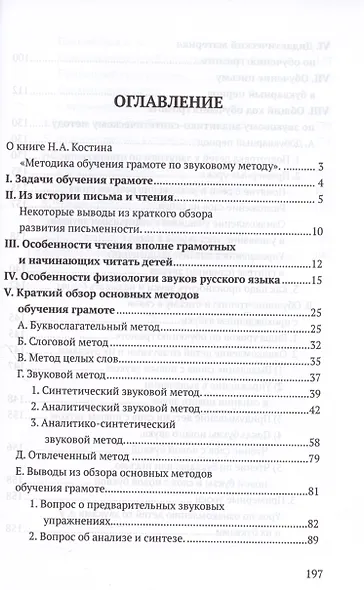 Методика обучения грамоте по звуковому методу [1939] - фото 2