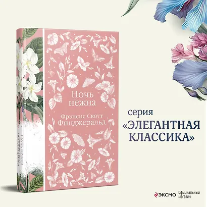 Ночь нежна - фото 4