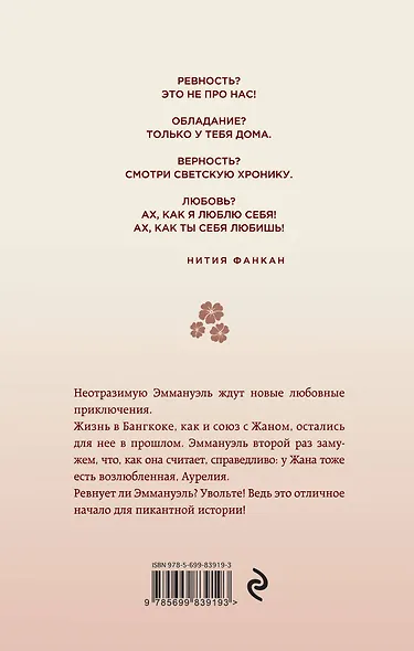 Эммануэль. Верность как порок - фото 2