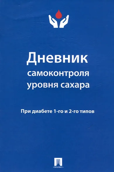 Дневник самоконтроля уровня сахара. При диабете 1 и 2 типов - фото 1