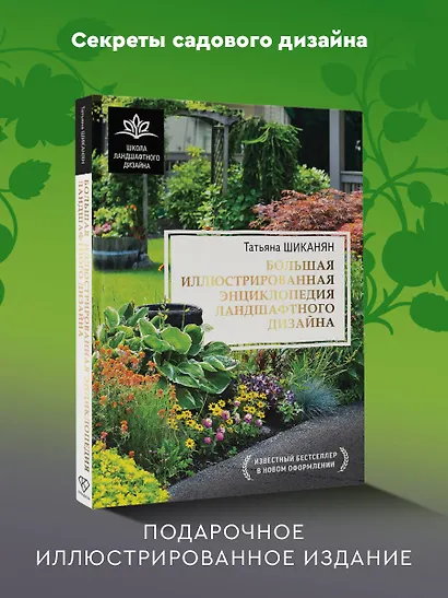 Большая иллюстрированная энциклопедия ландшафтного дизайна - фото 4