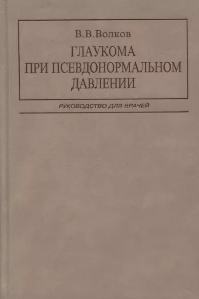 Глаукома при псевдонормальном давлении. Руководство для врачей - фото 1