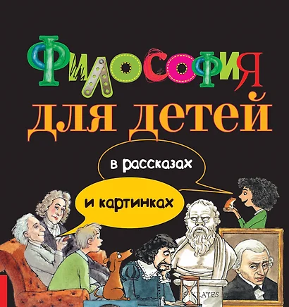 Философия для детей: в рассказах и картинках - фото 1