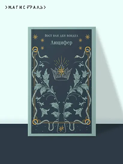 Люцифер - фото 4