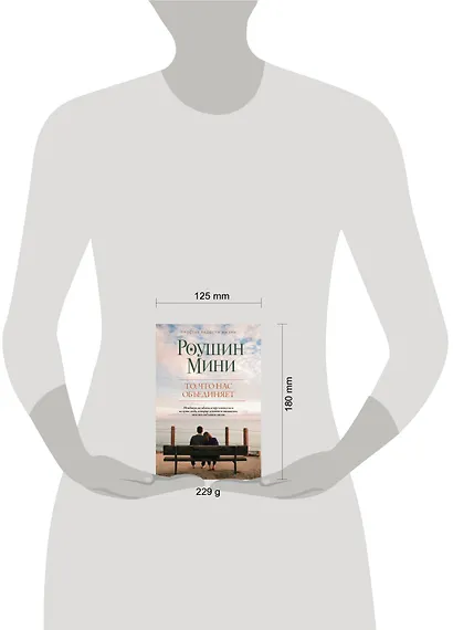 То, что нас объединяет - фото 4