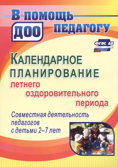 Календарное планирование летнего оздоровительного периода…(2-7 л.) (2 изд.) (мВПомПедДОО) Мурченко ( - фото 1