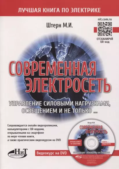 Современная электросеть. Управление силовыми нагрузками, освещением и не только…(+DVD) - фото 1