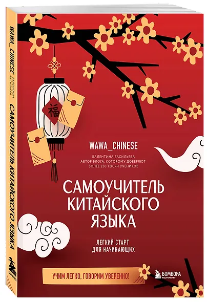 Самоучитель китайского языка. Учим легко, говорим уверенно! - фото 3