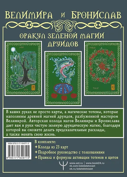 Оракул Зеленой магии друидов: магические щиты, предсказания и помощь тотемов. Колода Авен - фото 2