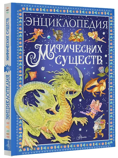 Энциклопедия мифических существ - фото 3