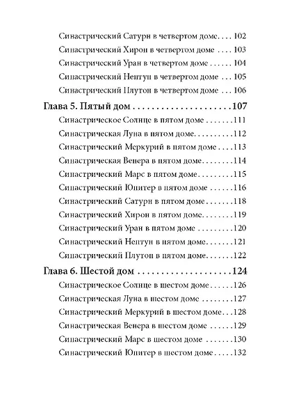 Введение в синастрическую астрологию - фото 4