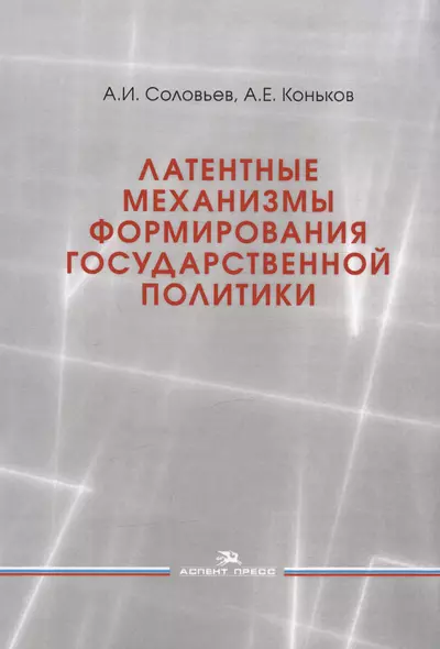 Латентные механизмы формирования государственной политики. Учебное пособие - фото 1