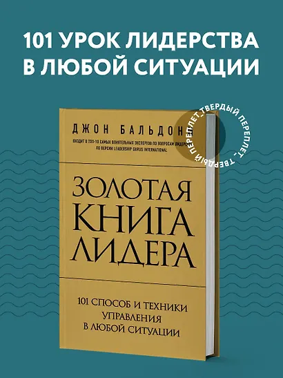 Золотая книга лидера. 101 способ и техники управления в любой ситуации - фото 4