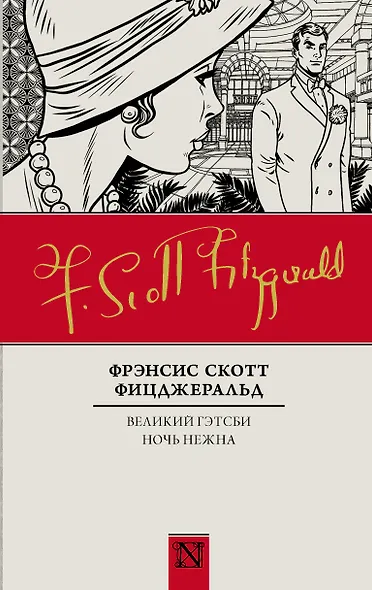 Великий Гэтсби. Ночь нежна: романы - фото 1