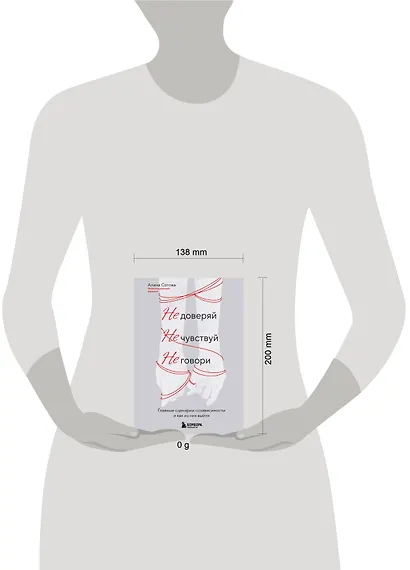 Не доверяй, не чувствуй, не говори. Главные сценарии созависимости и как из них выйти - фото 4