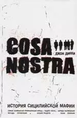 Cosa Nostra: история сицилийской мафии - фото 1