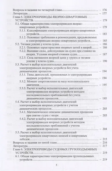 Судовые электроприводы. Учебник - фото 4
