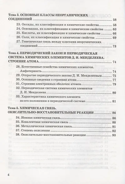 Рабочая тетрадь по химии. 8 класс. К учебнику О.С. Габриеляна, И.Г. Остроумова, С.А. Сладкова "Химия. 8 класс" (М.: Просвещение) - фото 3