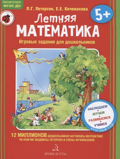 Летняя математика. Игровые задания для дошкольников - фото 1