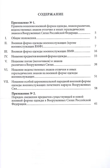 Правила ношения военной формы одежды, знаков различия, ведомственных знаков отличия и иных геральдических знаков в Вооруженных Силах Российской Федерации - фото 2