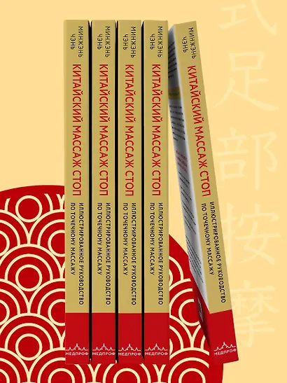 Китайский массаж стоп. Иллюстрированное руководство по точечному массажу - фото 11