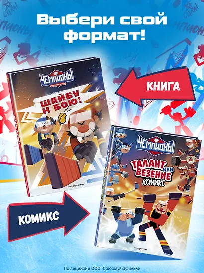 Чемпионы. Талант или везение (комикс) - фото 8