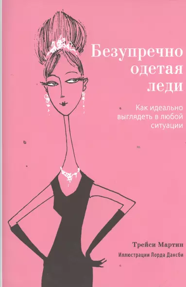 Безупречно одетая леди. Как идеально выглядеть в любой ситуации - фото 1