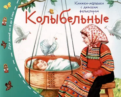 Колыбельные. Книжки-малышки с детским фольклором - фото 1