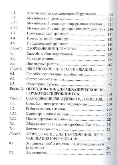Технологическое оборудование рыбоперерабатывающих производств: учеб. пособие - фото 3