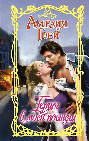 Герцог в моей постели - фото 1
