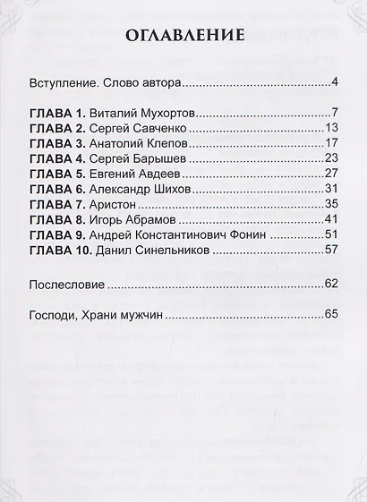 Народная книга о русских мужчинах - фото 2