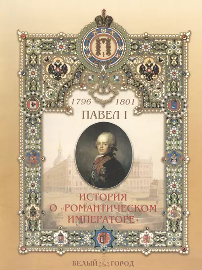 Павел I 1796-1801 История о "романтическом императоре" - фото 1