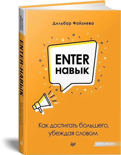 Enter-навык. Как достигать большего, убеждая словом - фото 2