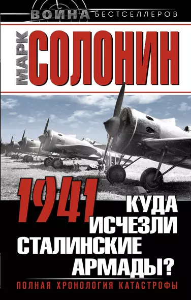 1941. Куда исчезли сталинские армады? - фото 1