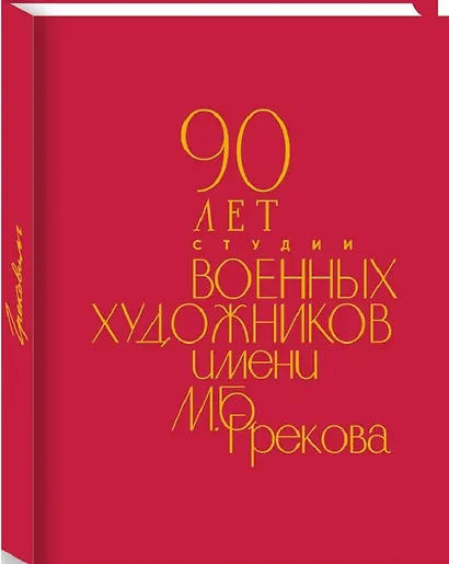 90 лет Студии военных художников имени М.Б. Грекова - фото 1