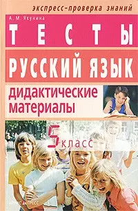 Русский язык. Дидактические материалы. 5 класс. Тесты - фото 1