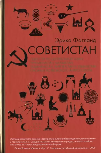 Советистан. Одиссея по Центральной Азии: Туркменистан, Казахстан, Таджикистан, Киргизстан и Узбекистан глазами норвежского антрополога - фото 1